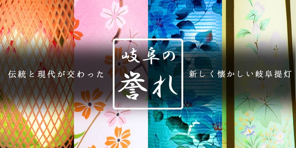 盆提灯 岐阜の誉れ 伝統的なタイプからモダン風提灯など新作入荷